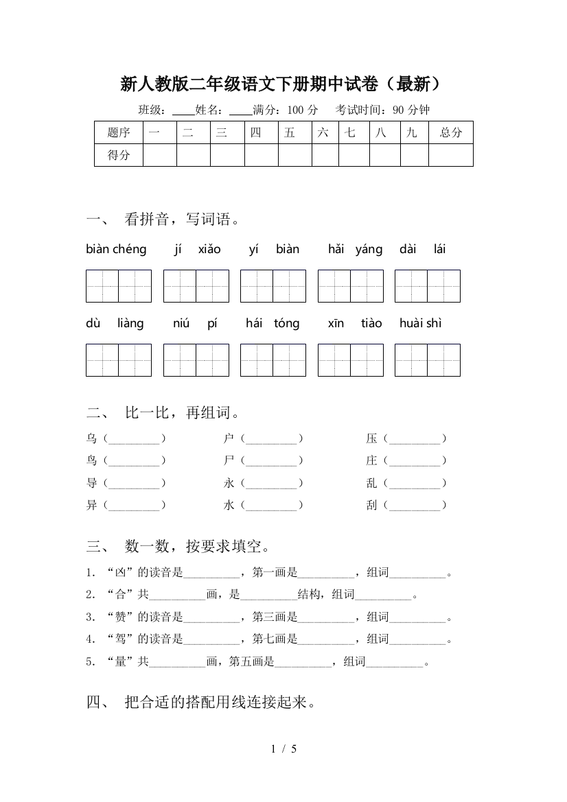 新人教版二年级语文下册期中试卷(最新)