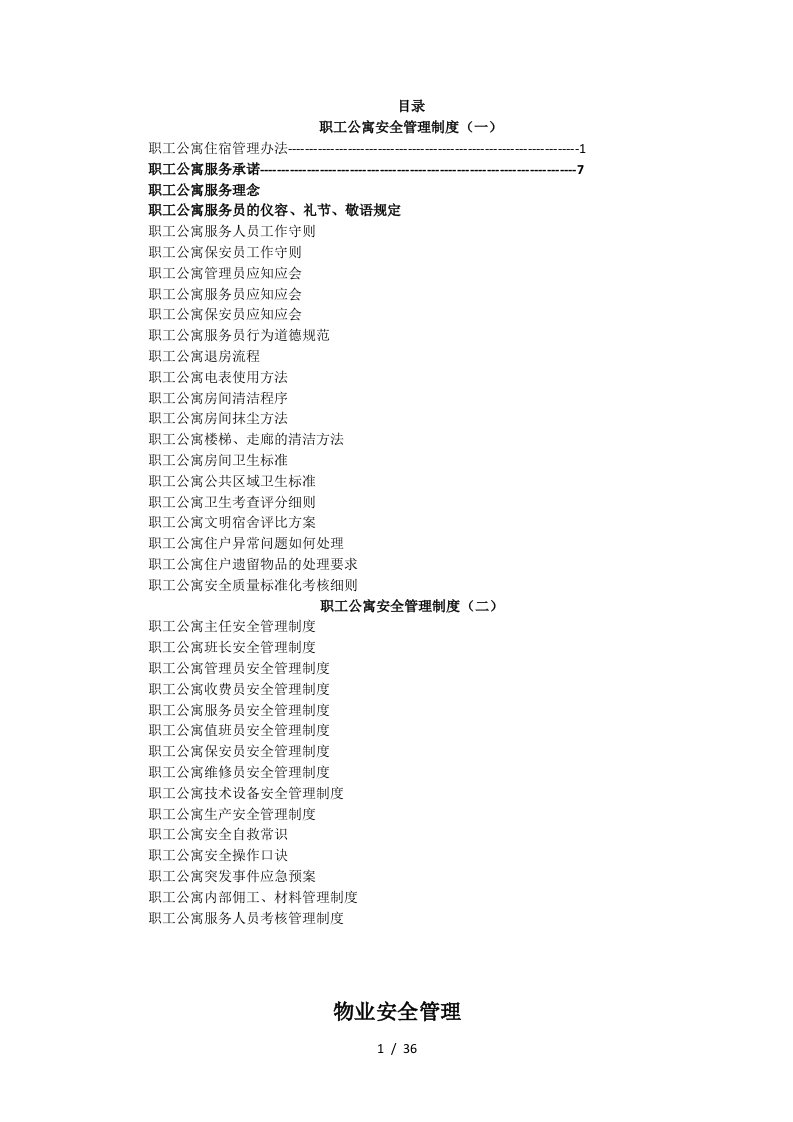 职工公寓安全管理制度规定