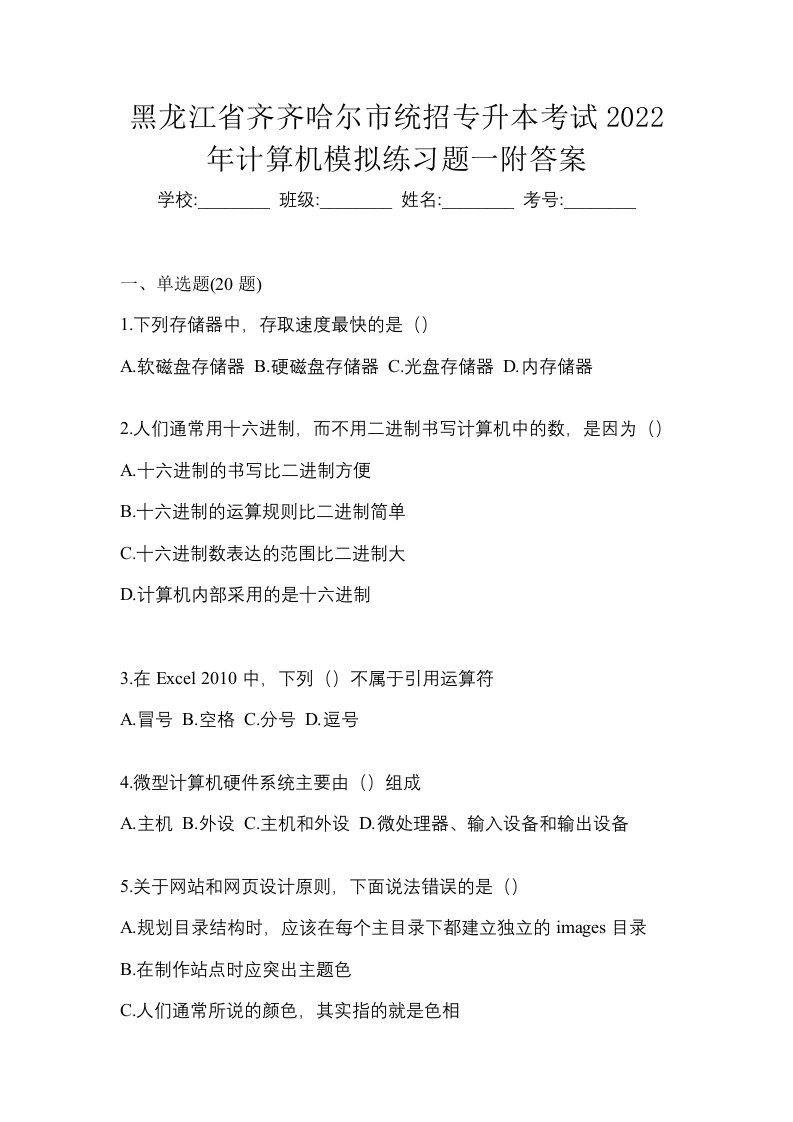 黑龙江省齐齐哈尔市统招专升本考试2022年计算机模拟练习题一附答案