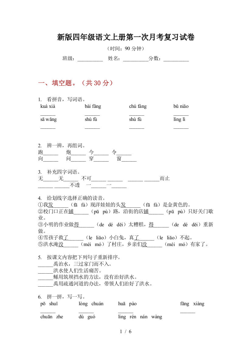 新版四年级语文上册第一次月考复习试卷