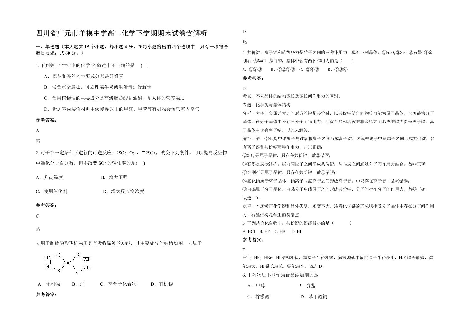 四川省广元市羊模中学高二化学下学期期末试卷含解析