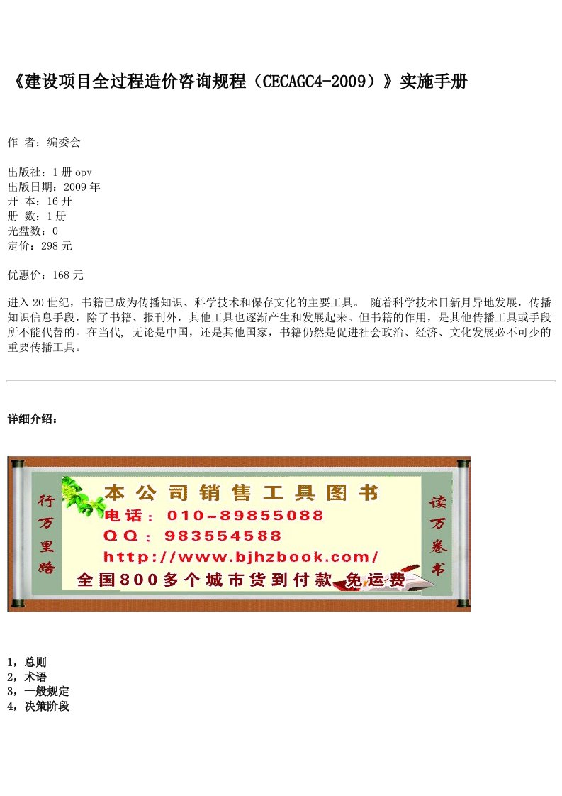 建设项目全过程造价咨询规程CECAGC42009实施手册