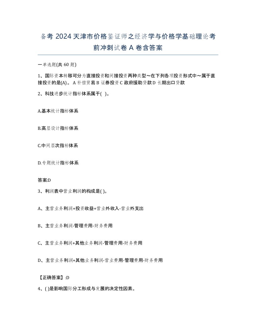 备考2024天津市价格鉴证师之经济学与价格学基础理论考前冲刺试卷A卷含答案