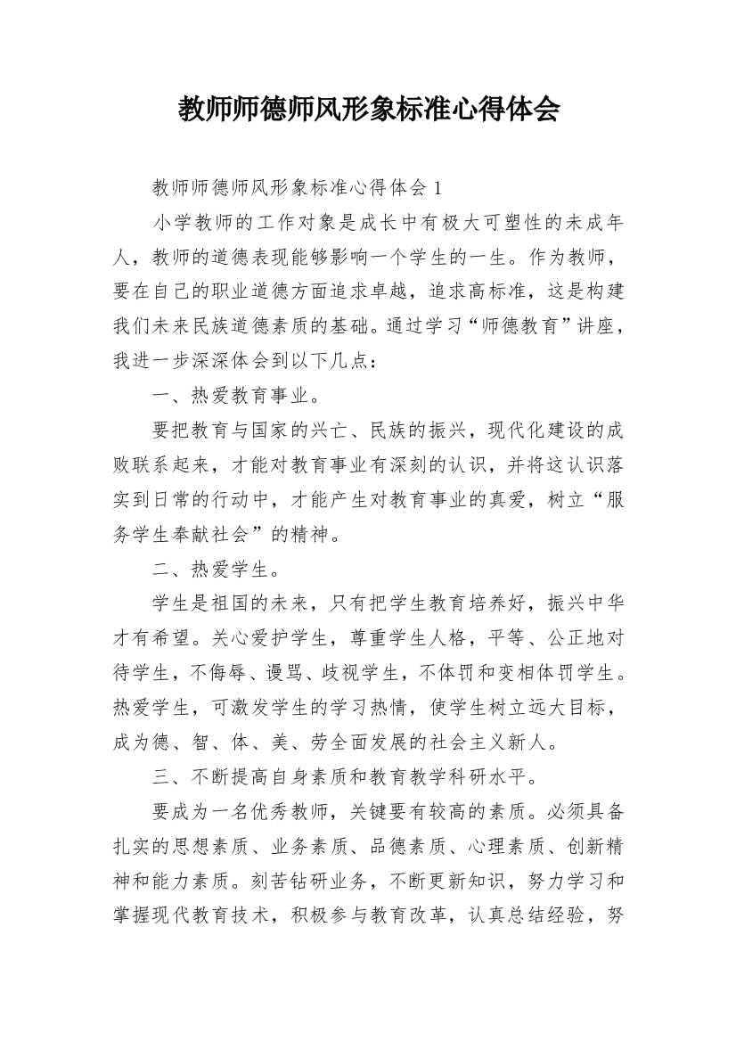 教师师德师风形象标准心得体会