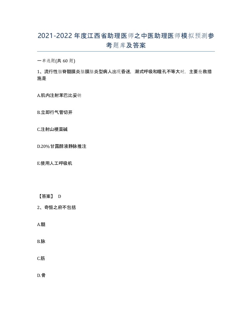 2021-2022年度江西省助理医师之中医助理医师模拟预测参考题库及答案