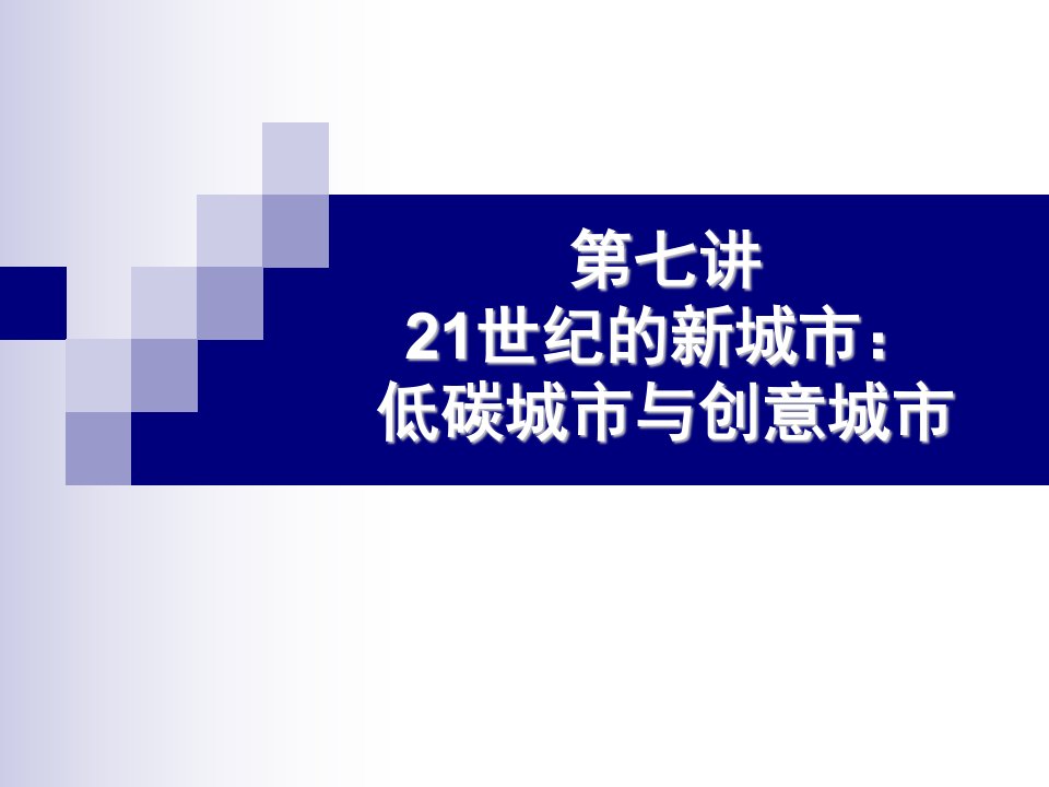 低碳城市与创意城市