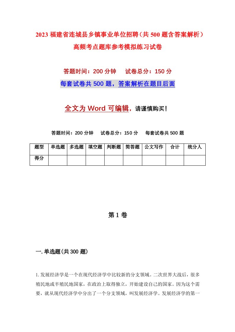 2023福建省连城县乡镇事业单位招聘共500题含答案解析高频考点题库参考模拟练习试卷