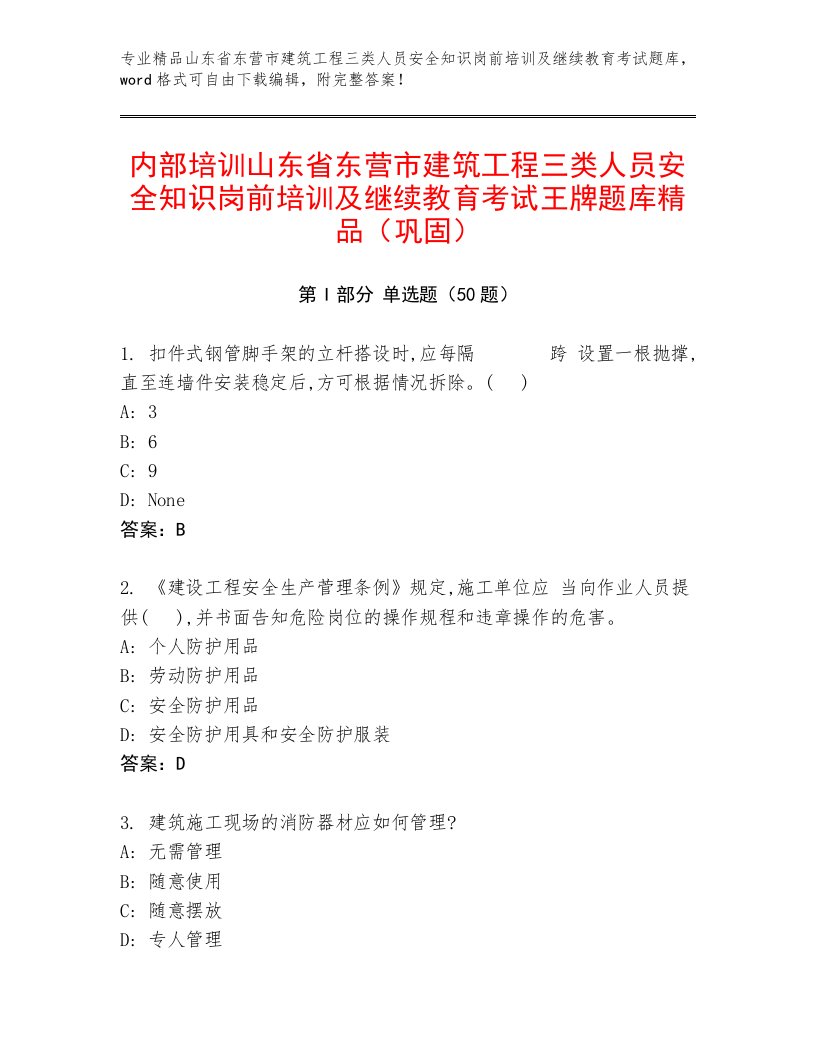 内部培训山东省东营市建筑工程三类人员安全知识岗前培训及继续教育考试王牌题库精品（巩固）