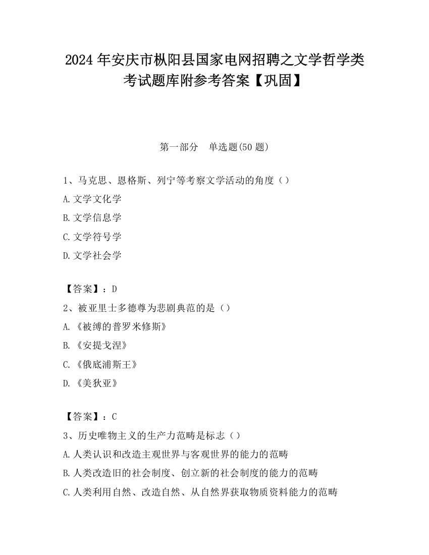 2024年安庆市枞阳县国家电网招聘之文学哲学类考试题库附参考答案【巩固】