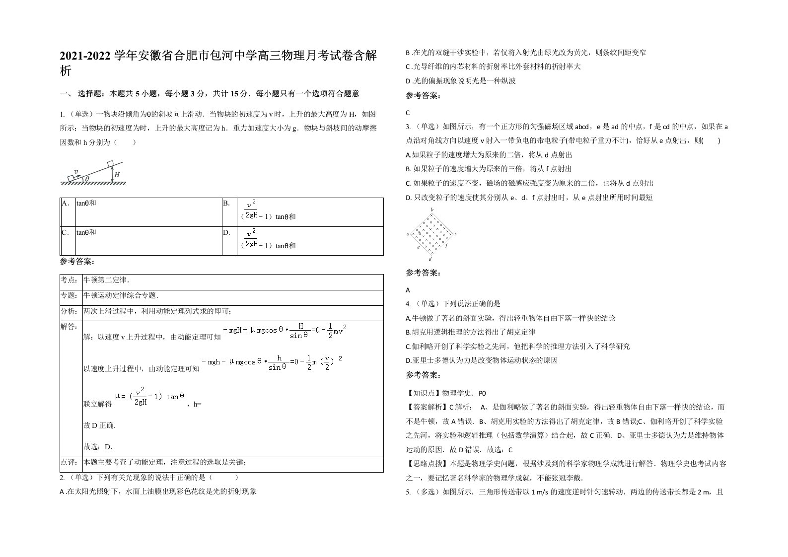 2021-2022学年安徽省合肥市包河中学高三物理月考试卷含解析