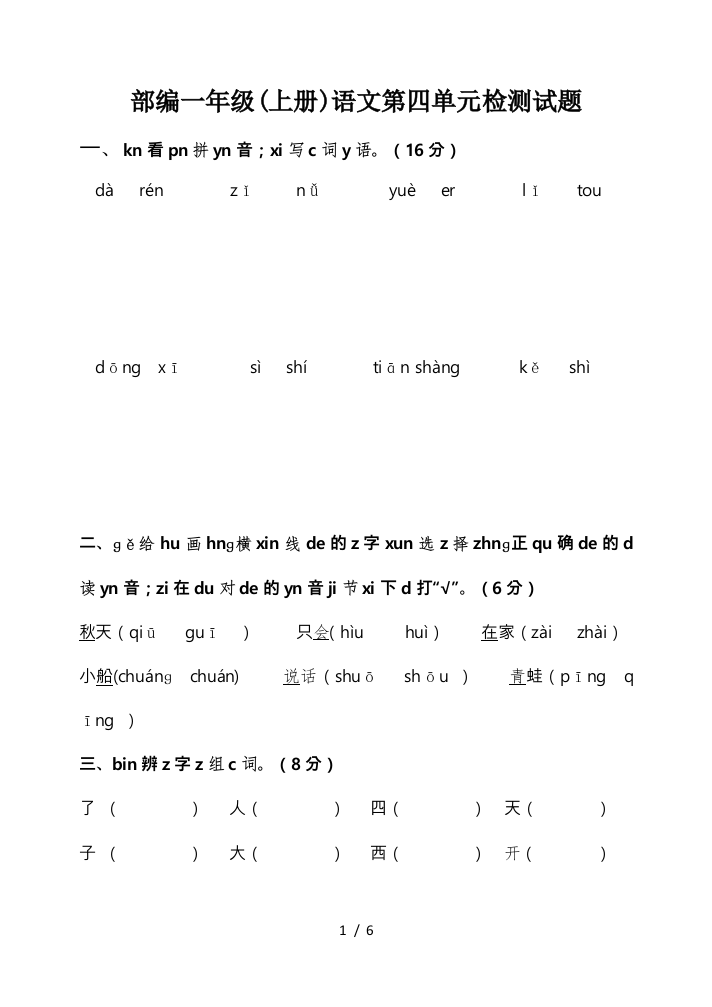 部编一年级(上册)语文第四单元检测试题