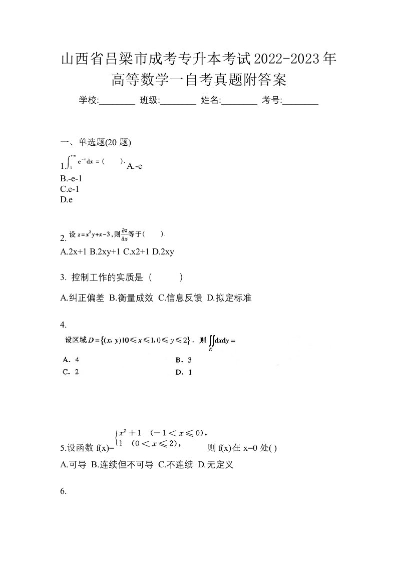 山西省吕梁市成考专升本考试2022-2023年高等数学一自考真题附答案