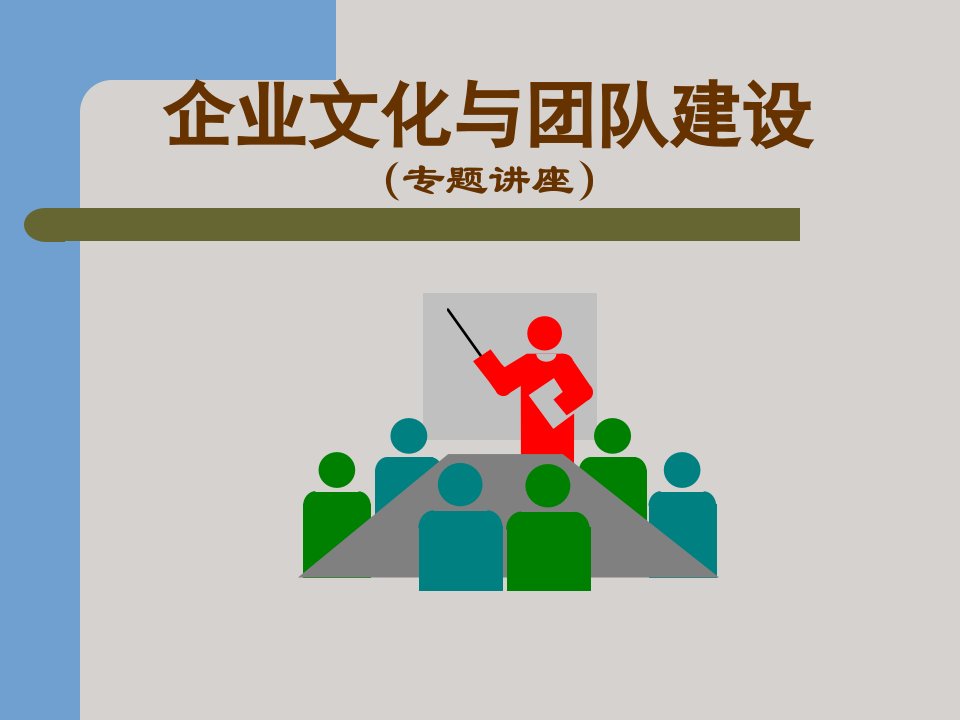 A企业文化与团队建设全案