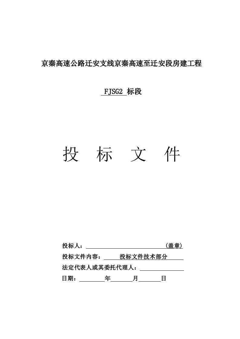 新建高速公路房建工程加油站钢结构施工组织设计河北投标文件