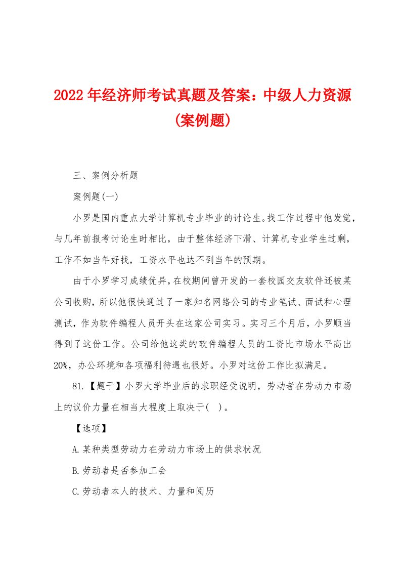 2022年经济师考试真题及答案：中级人力资源(案例题)