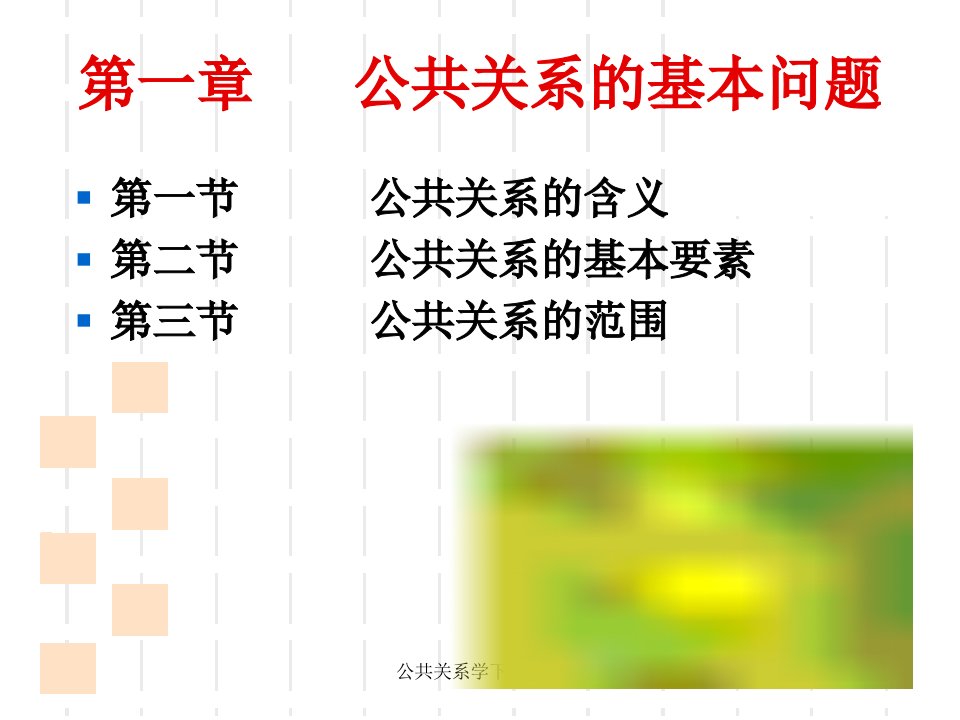 公共关系学下载课件