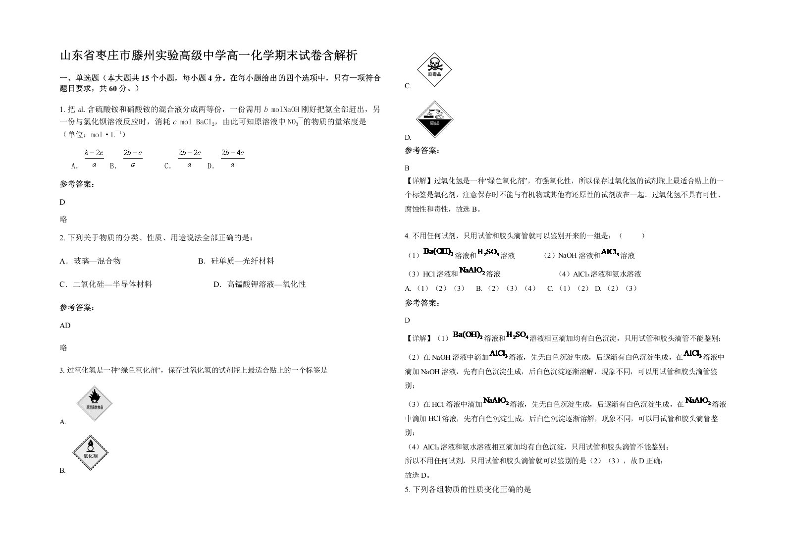 山东省枣庄市滕州实验高级中学高一化学期末试卷含解析