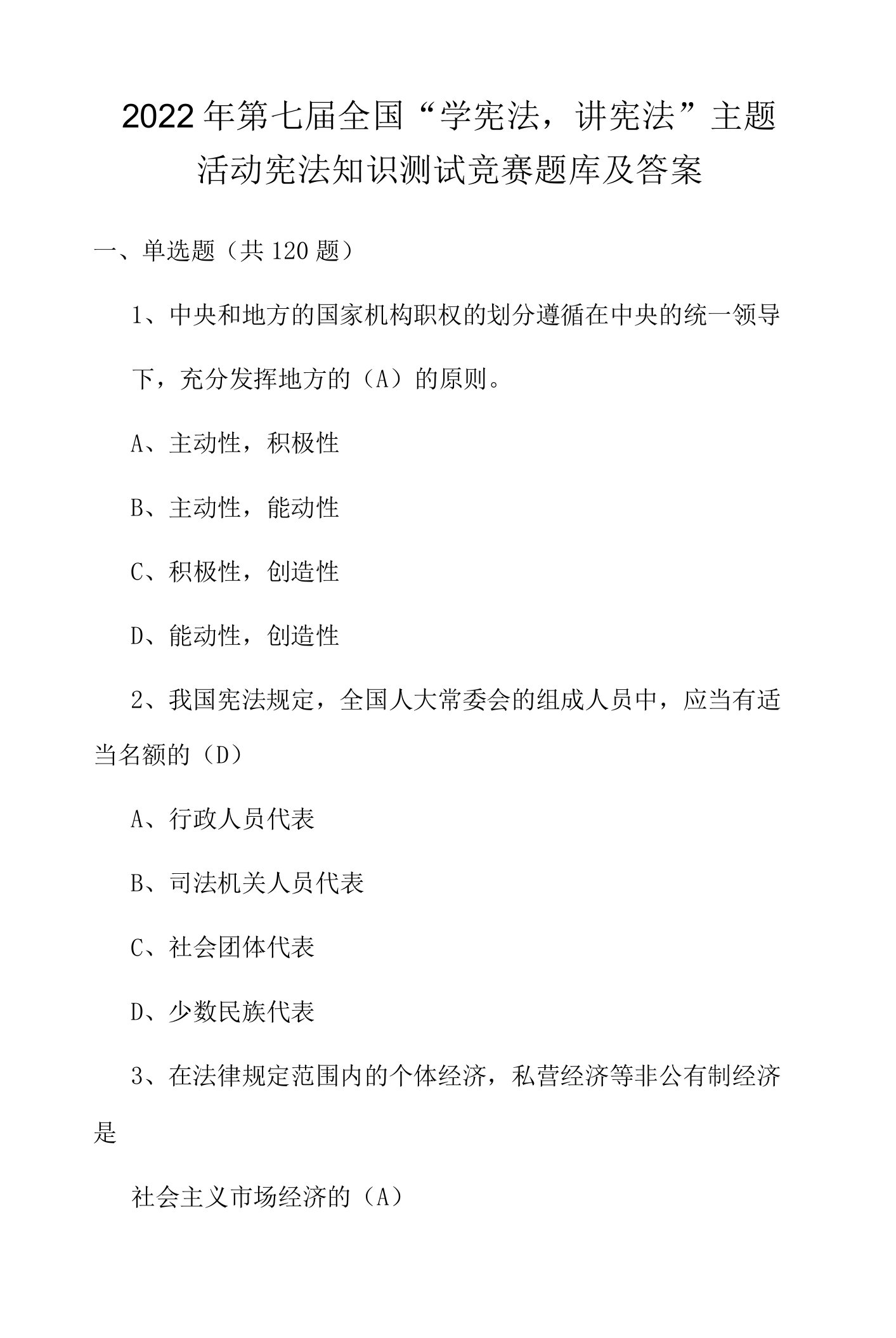 2022年第七届全国“学宪法、讲宪法”宪法知识竞赛测试题及答案（共150题）