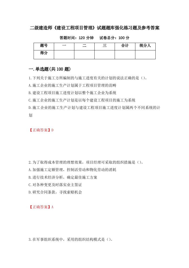 二级建造师建设工程项目管理试题题库强化练习题及参考答案第97期