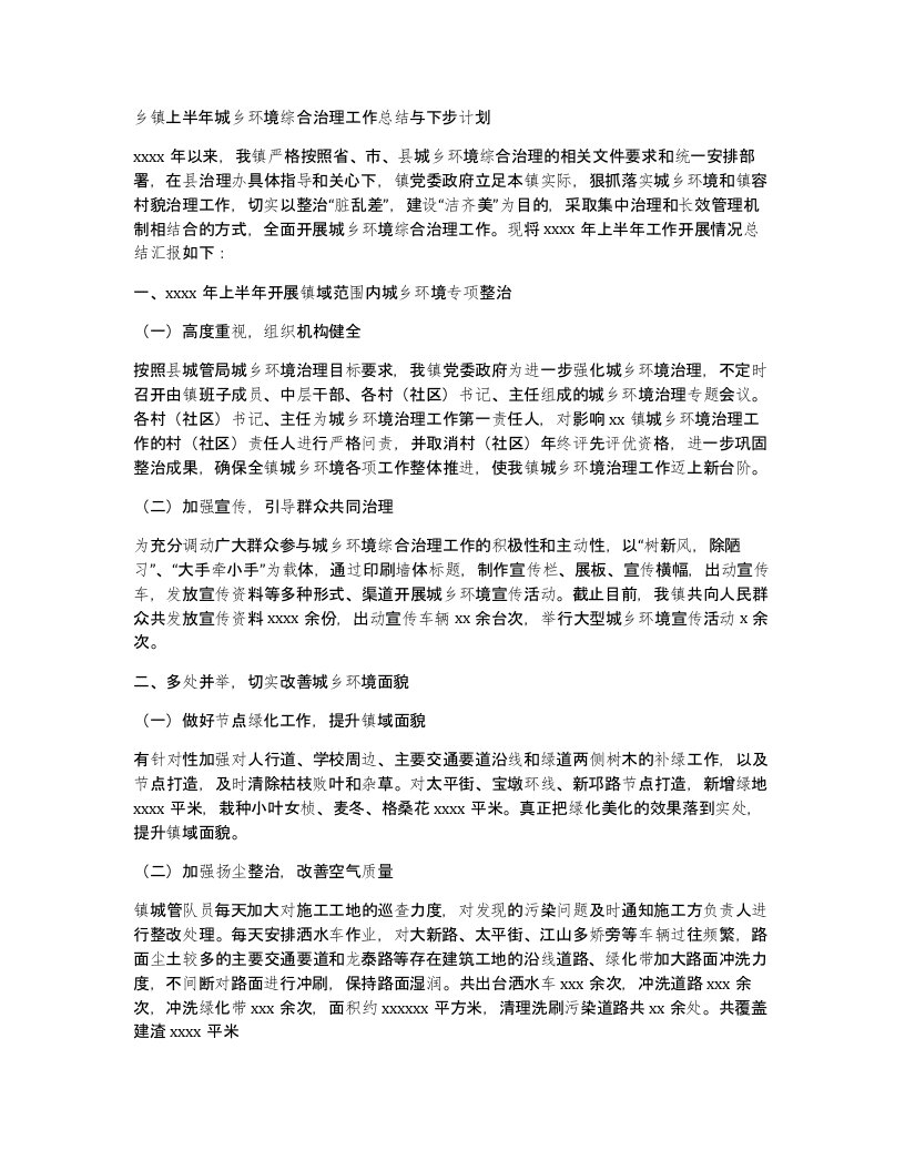 乡镇上半年城乡环境综合治理工作总结与下步计划