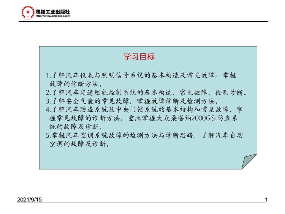 第七章车身电气系统的检测与诊断