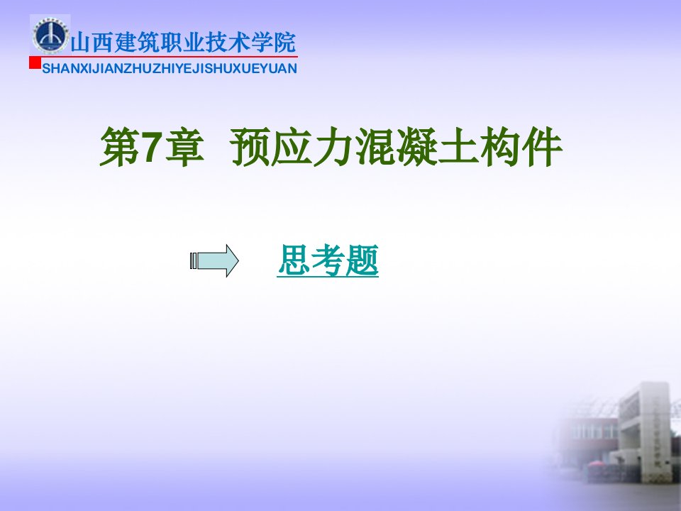 最新资料预应力混凝土构件ppt模版课件