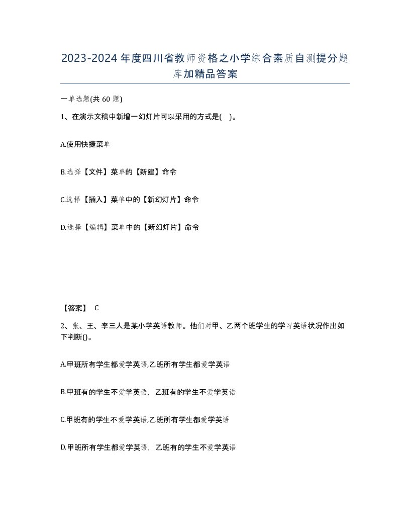 2023-2024年度四川省教师资格之小学综合素质自测提分题库加答案