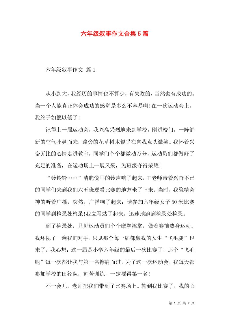 六年级叙事作文合集5篇