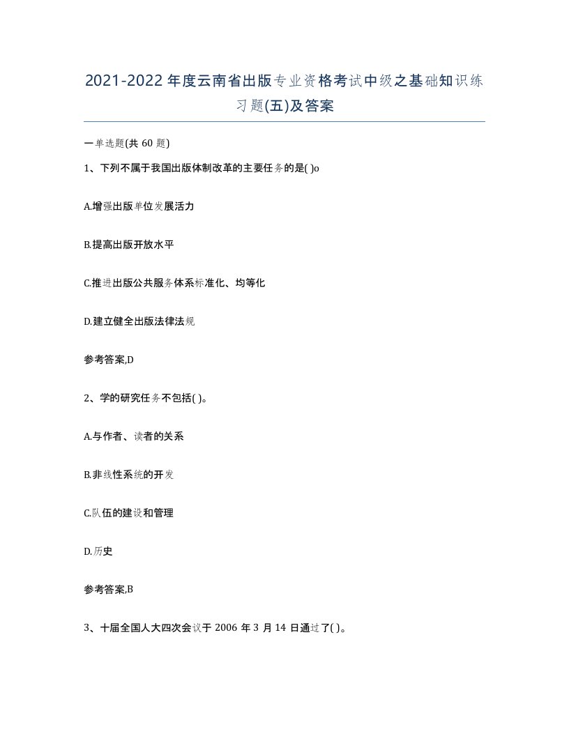 2021-2022年度云南省出版专业资格考试中级之基础知识练习题五及答案