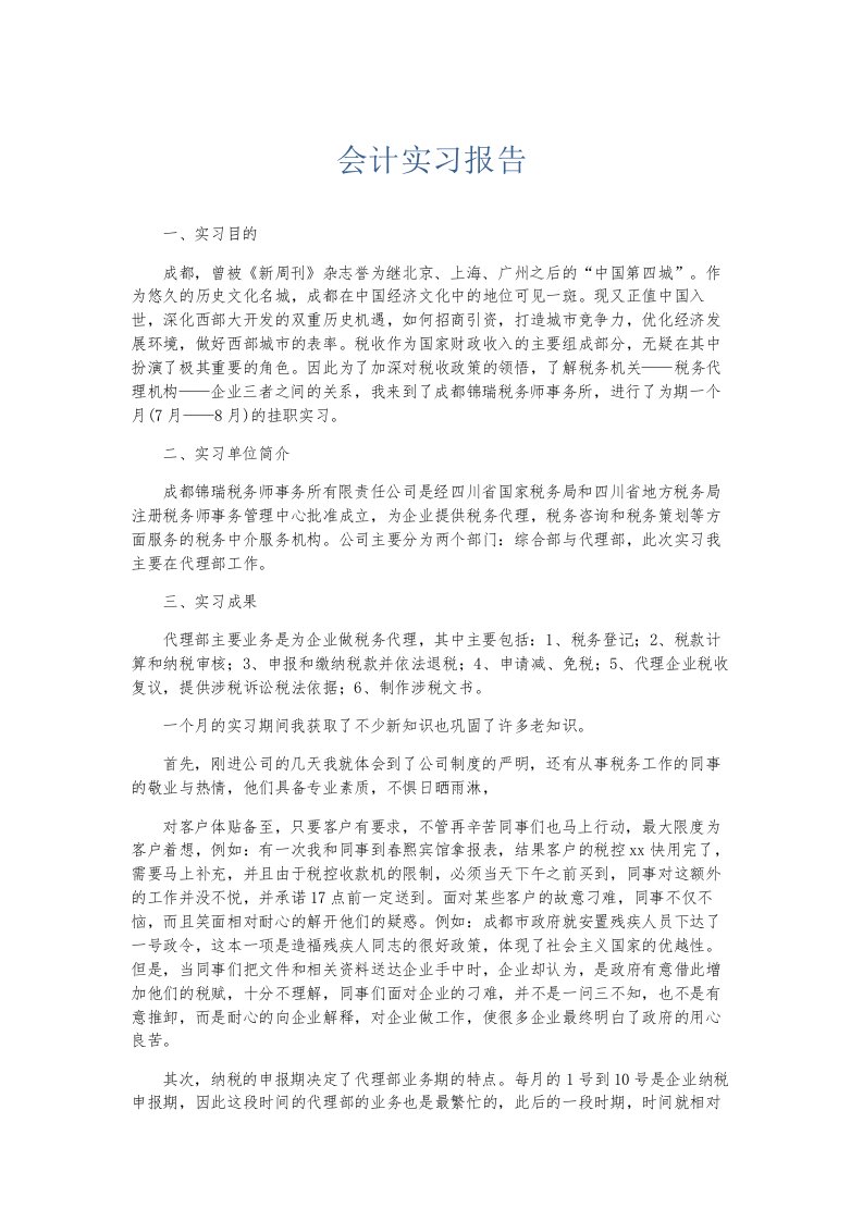 总结报告会计实习报告