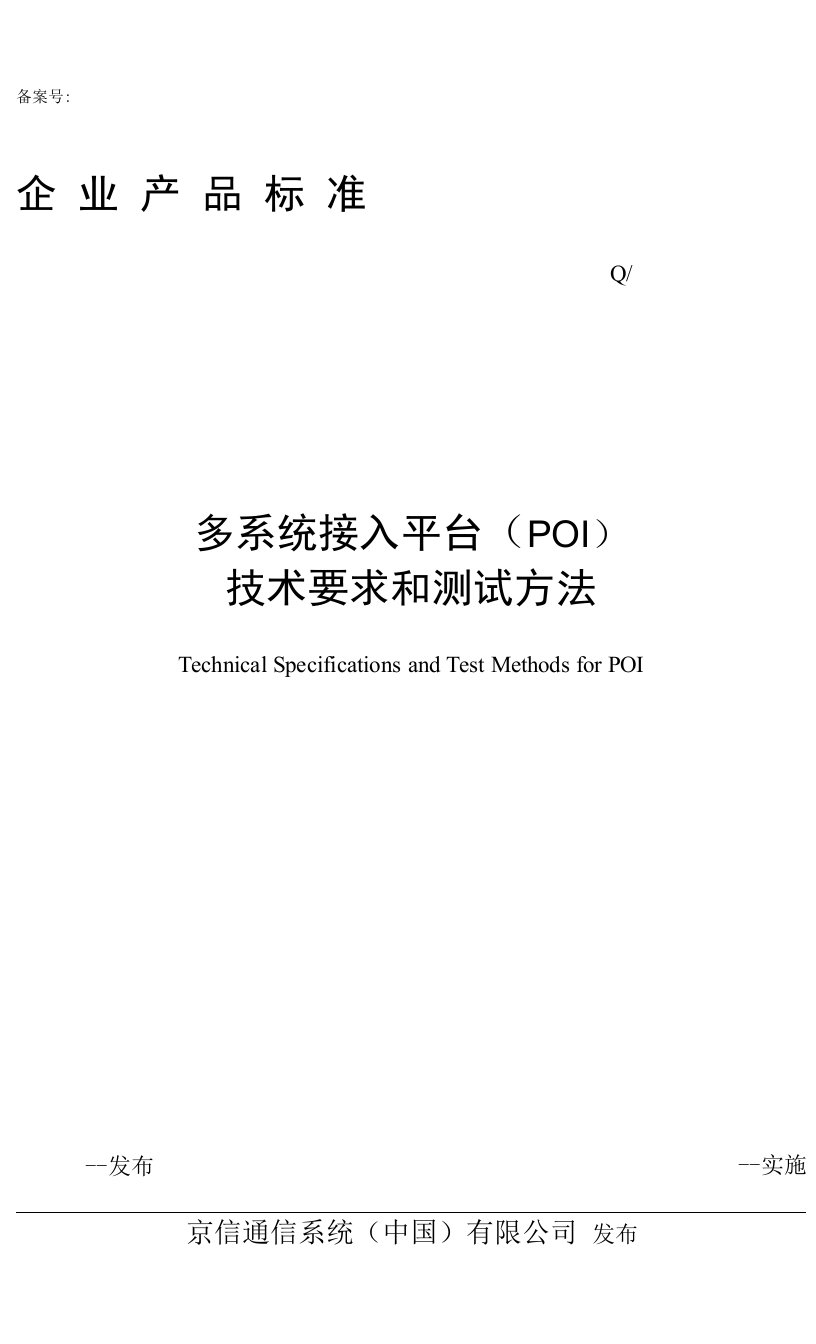 多系统接入平台(poi)技术要求和测试.doc0001