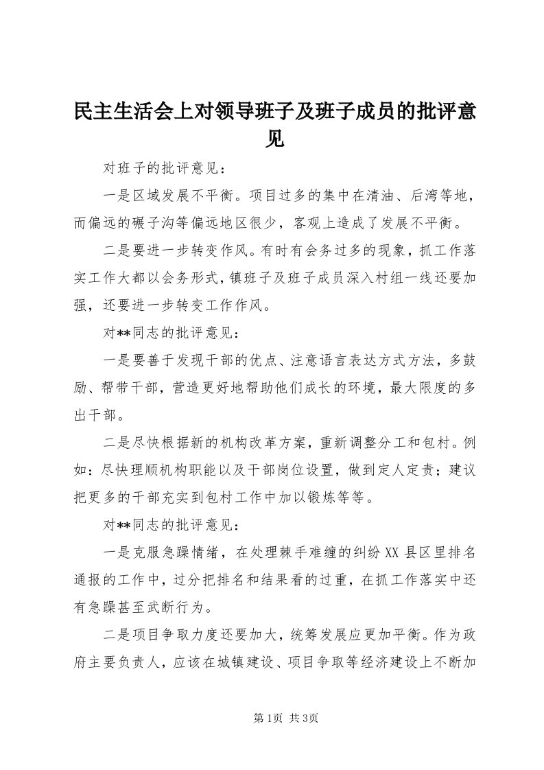 4民主生活会上对领导班子及班子成员的批评意见