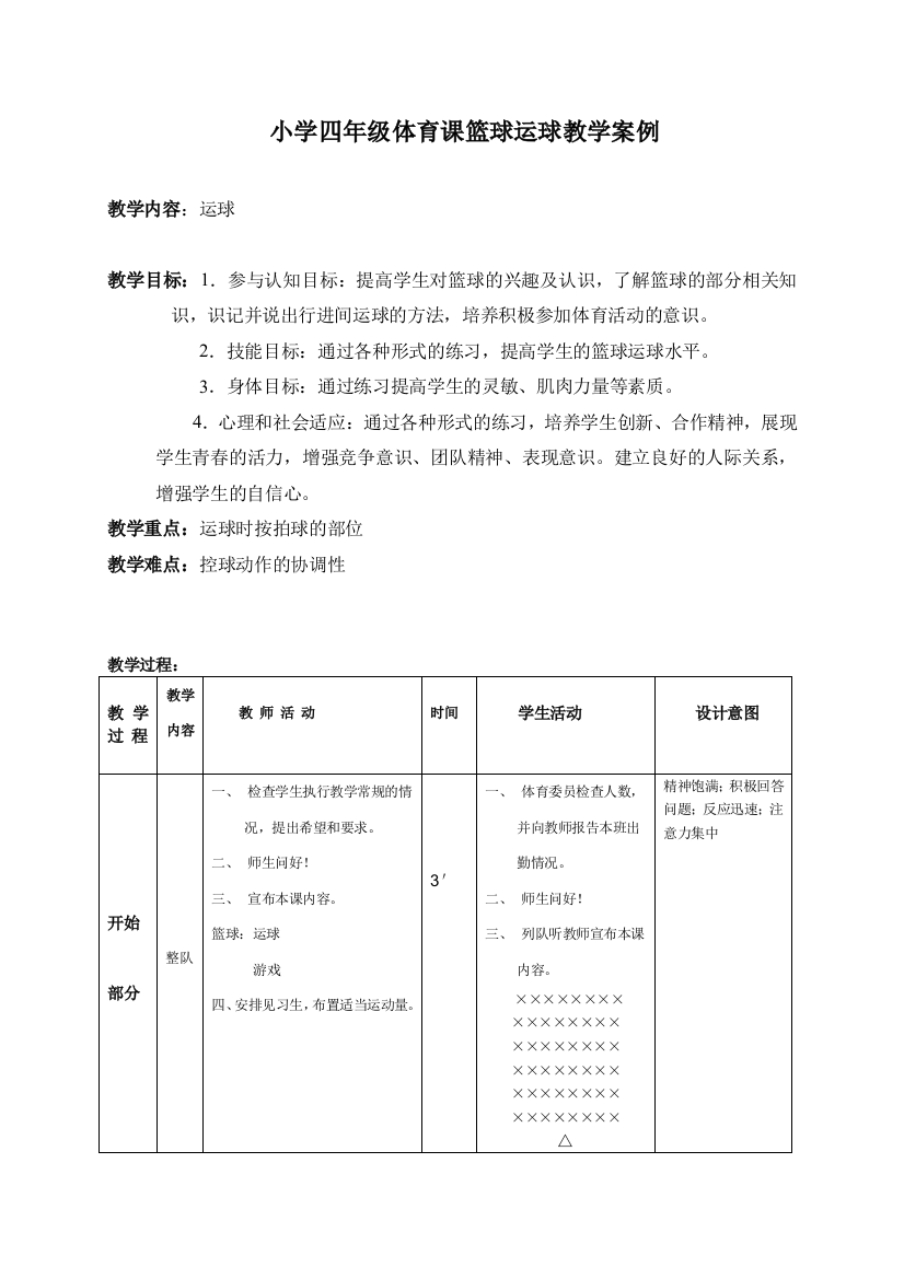 小学篮球运球教学案例