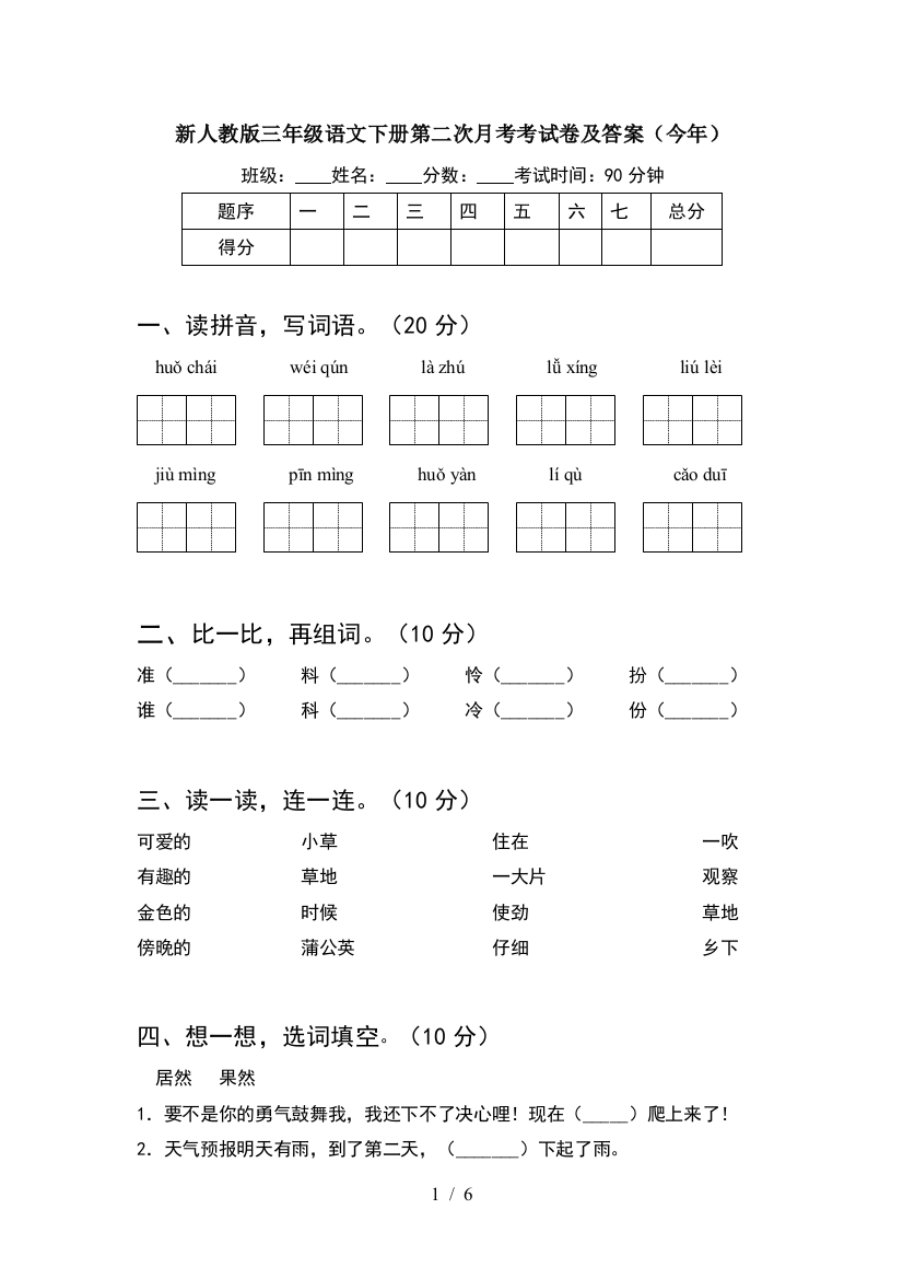 新人教版三年级语文下册第二次月考考试卷及答案(今年)