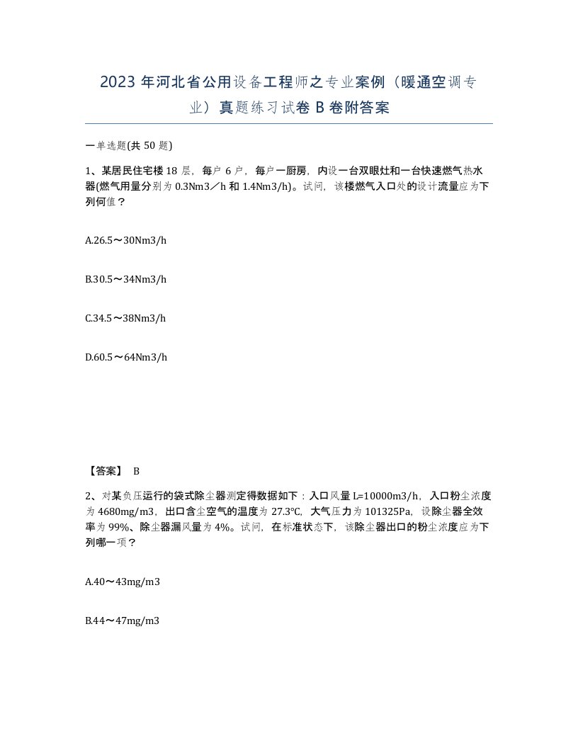 2023年河北省公用设备工程师之专业案例暖通空调专业真题练习试卷B卷附答案