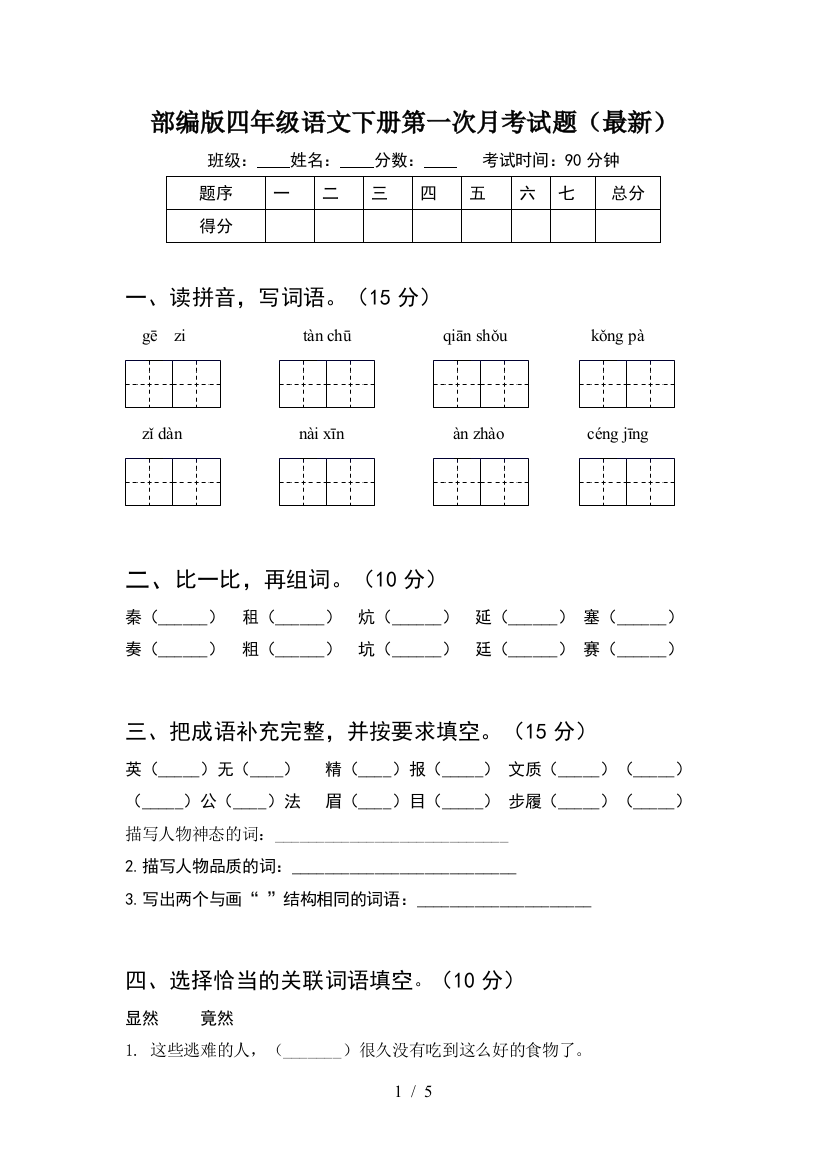 部编版四年级语文下册第一次月考试题(最新)