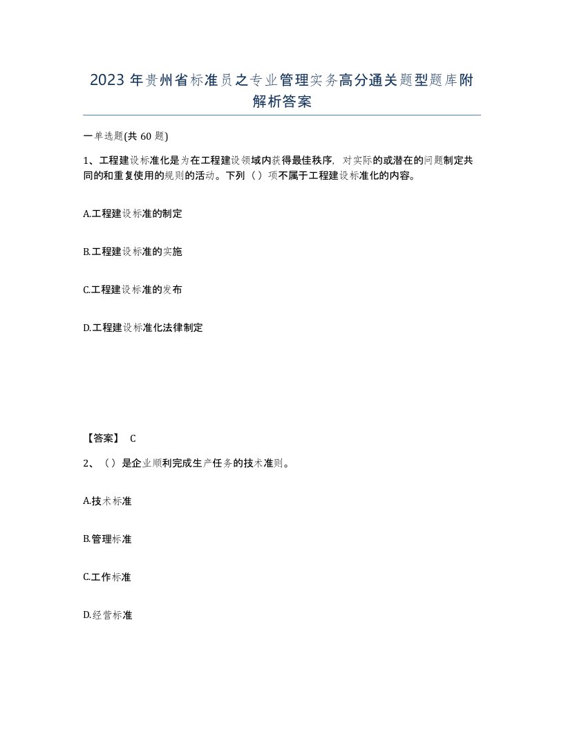 2023年贵州省标准员之专业管理实务高分通关题型题库附解析答案