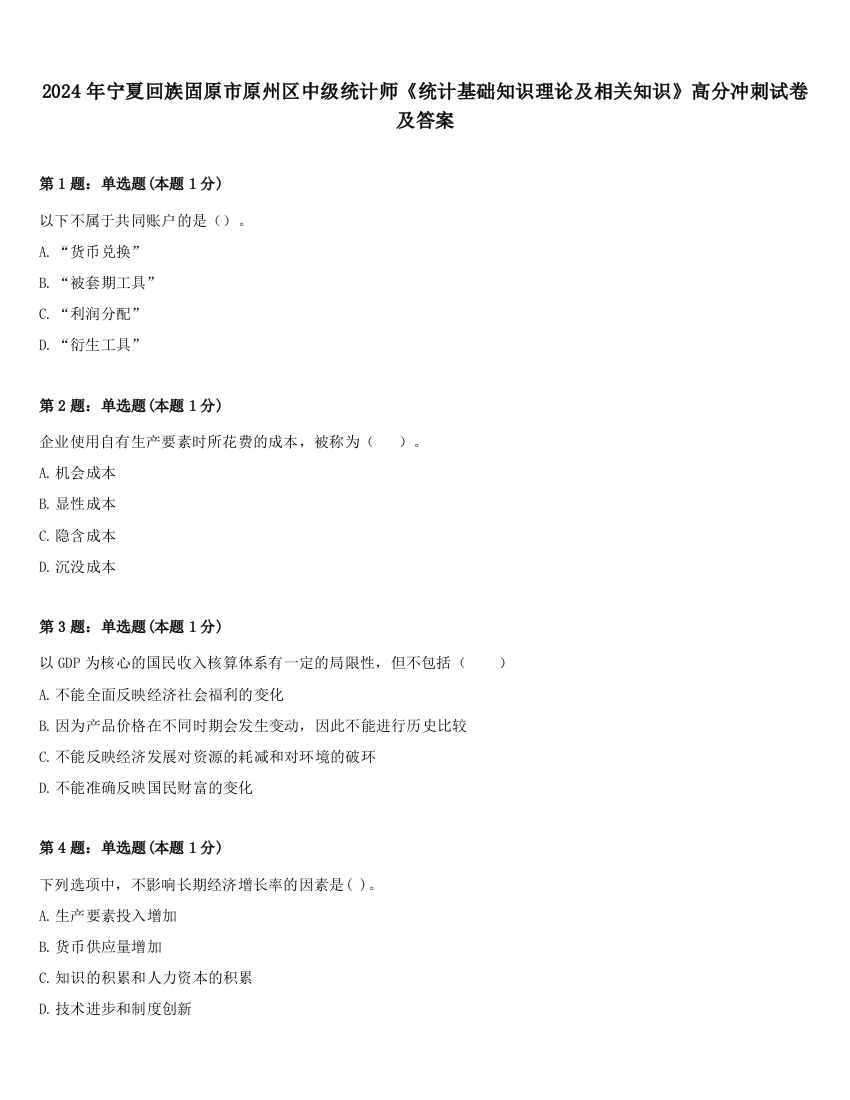 2024年宁夏回族固原市原州区中级统计师《统计基础知识理论及相关知识》高分冲刺试卷及答案