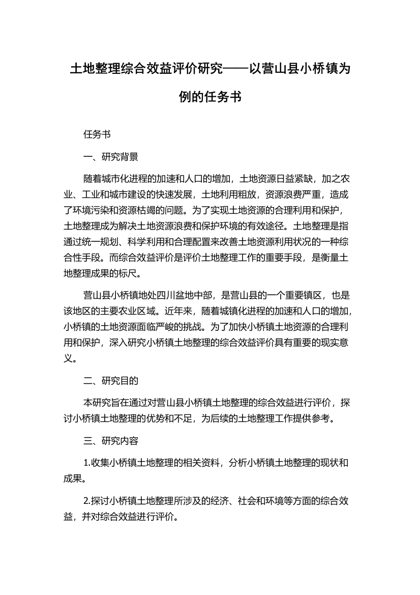 土地整理综合效益评价研究——以营山县小桥镇为例的任务书