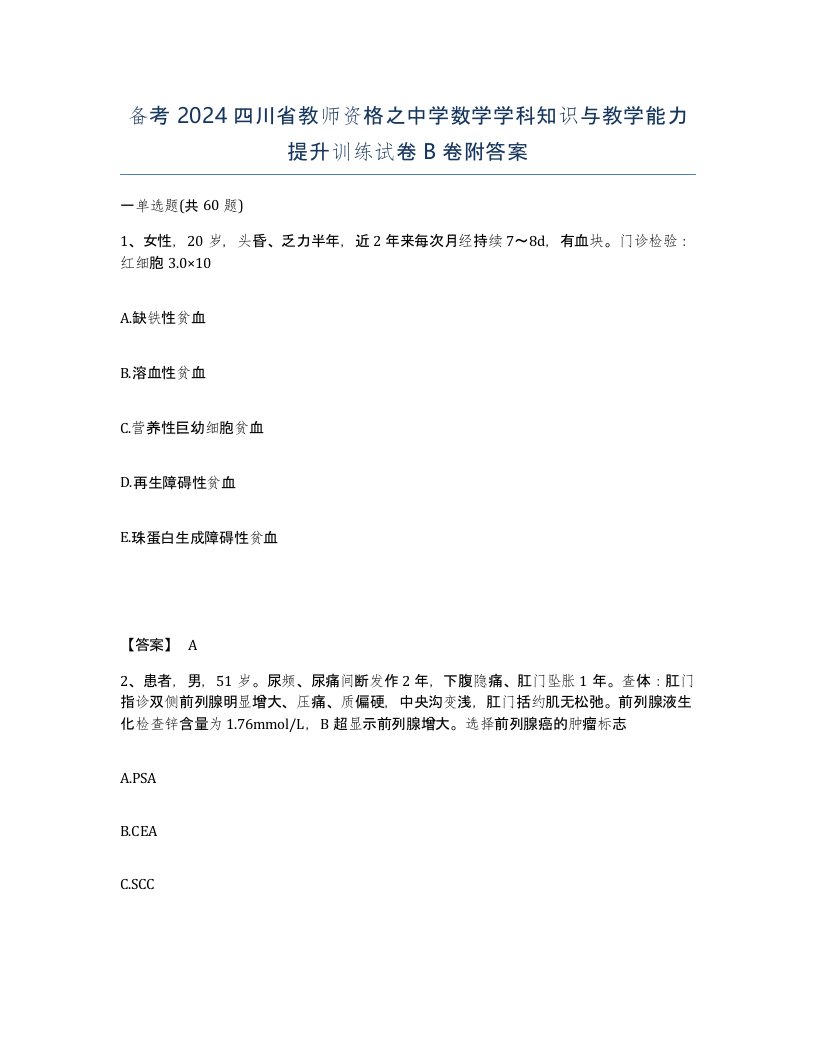 备考2024四川省教师资格之中学数学学科知识与教学能力提升训练试卷B卷附答案