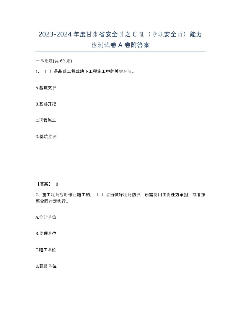 2023-2024年度甘肃省安全员之C证专职安全员能力检测试卷A卷附答案