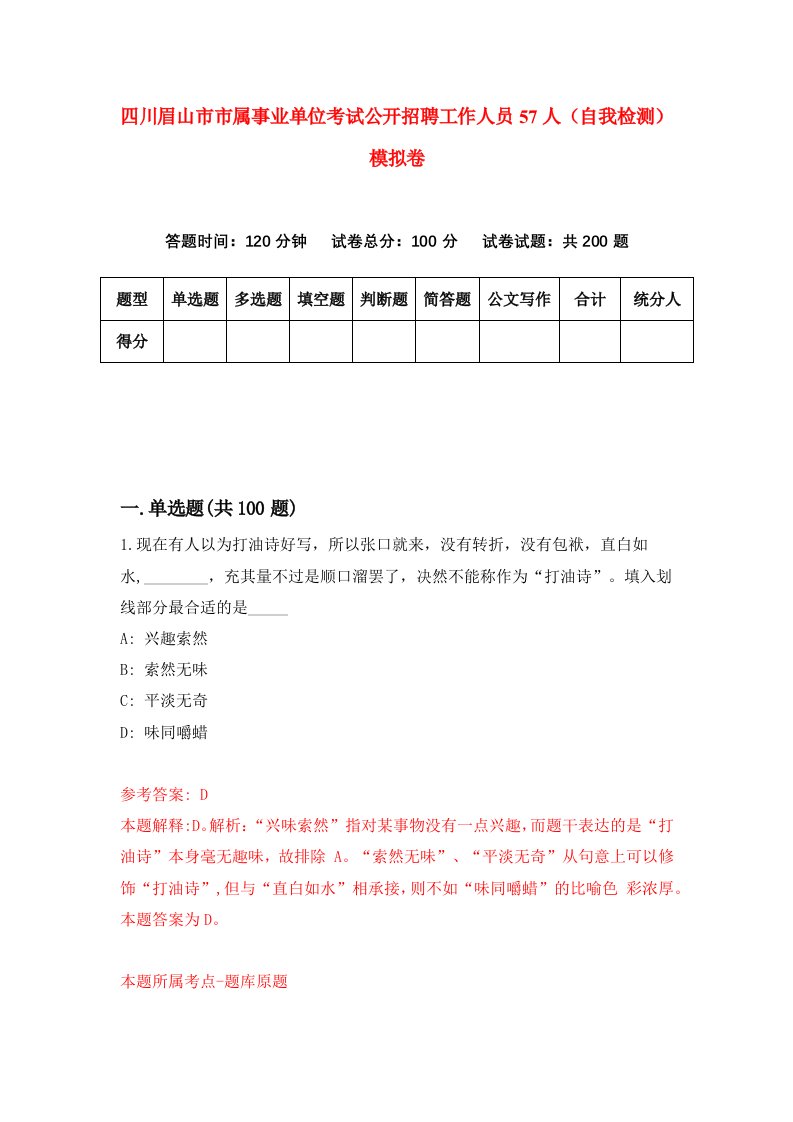 四川眉山市市属事业单位考试公开招聘工作人员57人自我检测模拟卷2