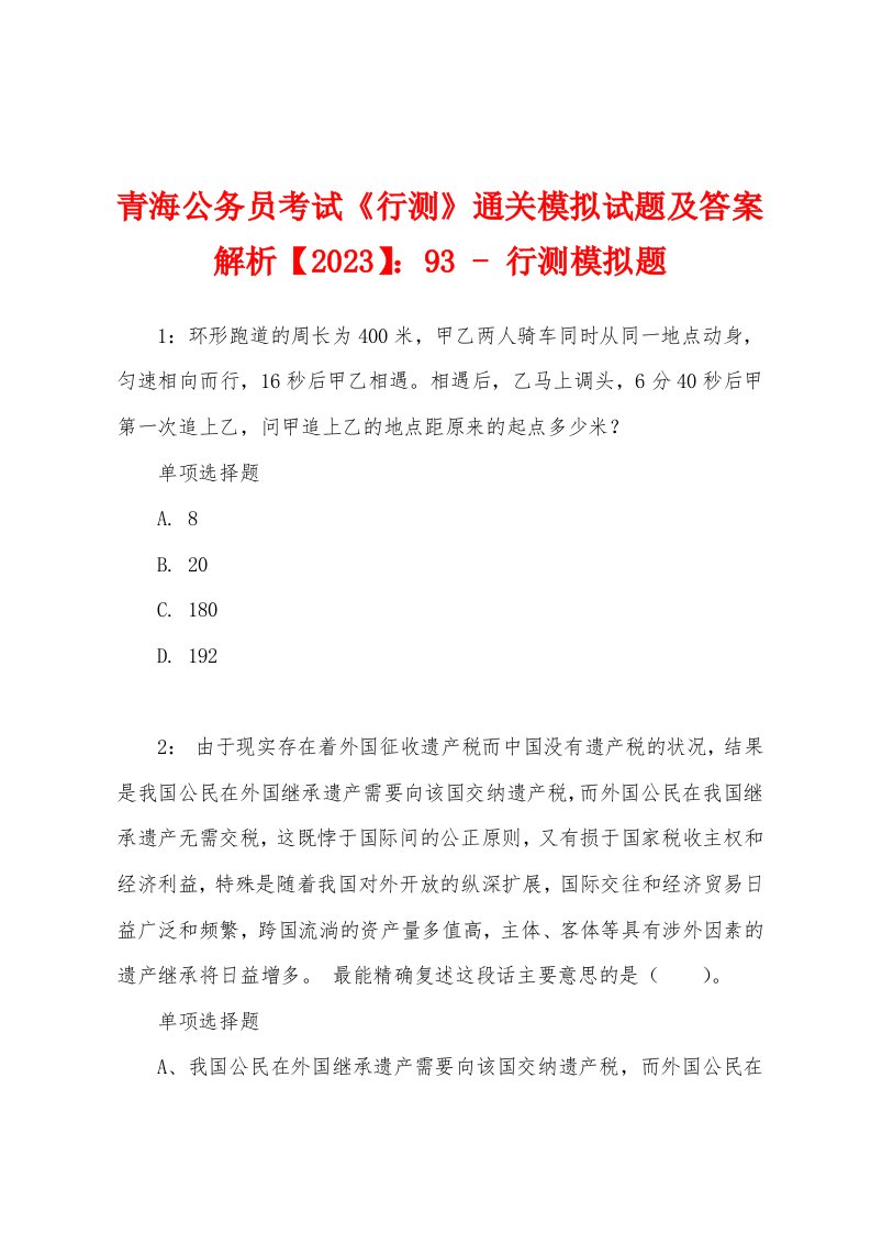 青海公务员考试《行测》通关模拟试题及答案解析【2023】：93