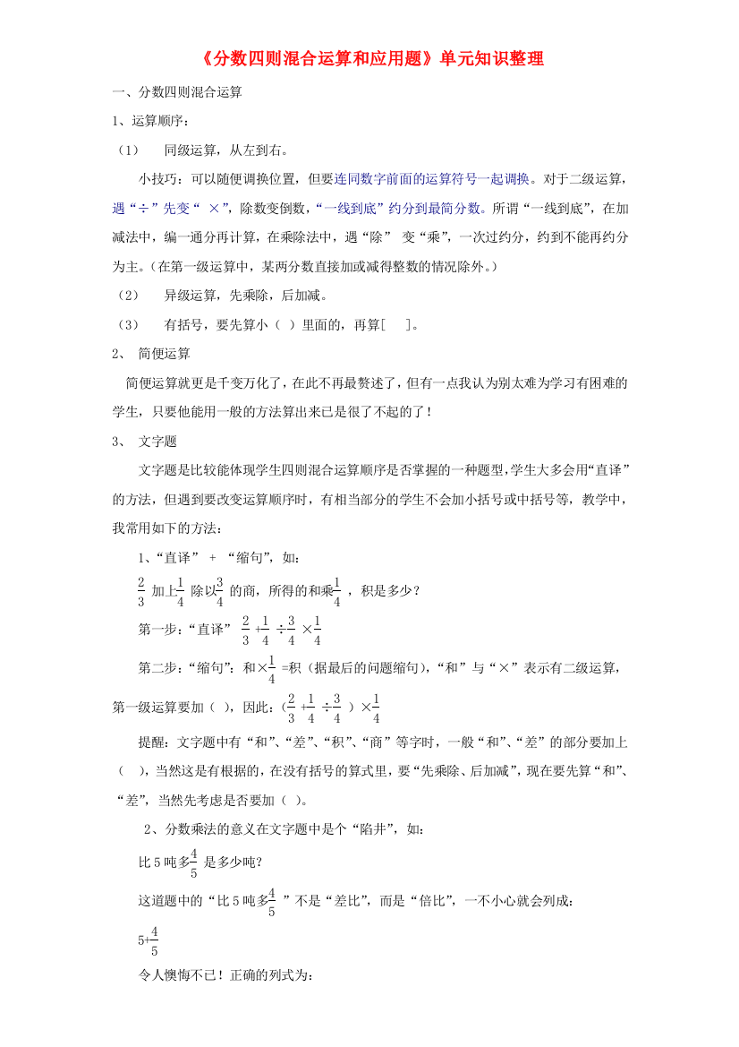 六年级数学上册五分数四则混合运算分数四则混合运算和应用题单元知识整理苏教版20201016199