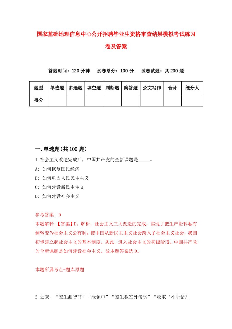 国家基础地理信息中心公开招聘毕业生资格审查结果模拟考试练习卷及答案第2期