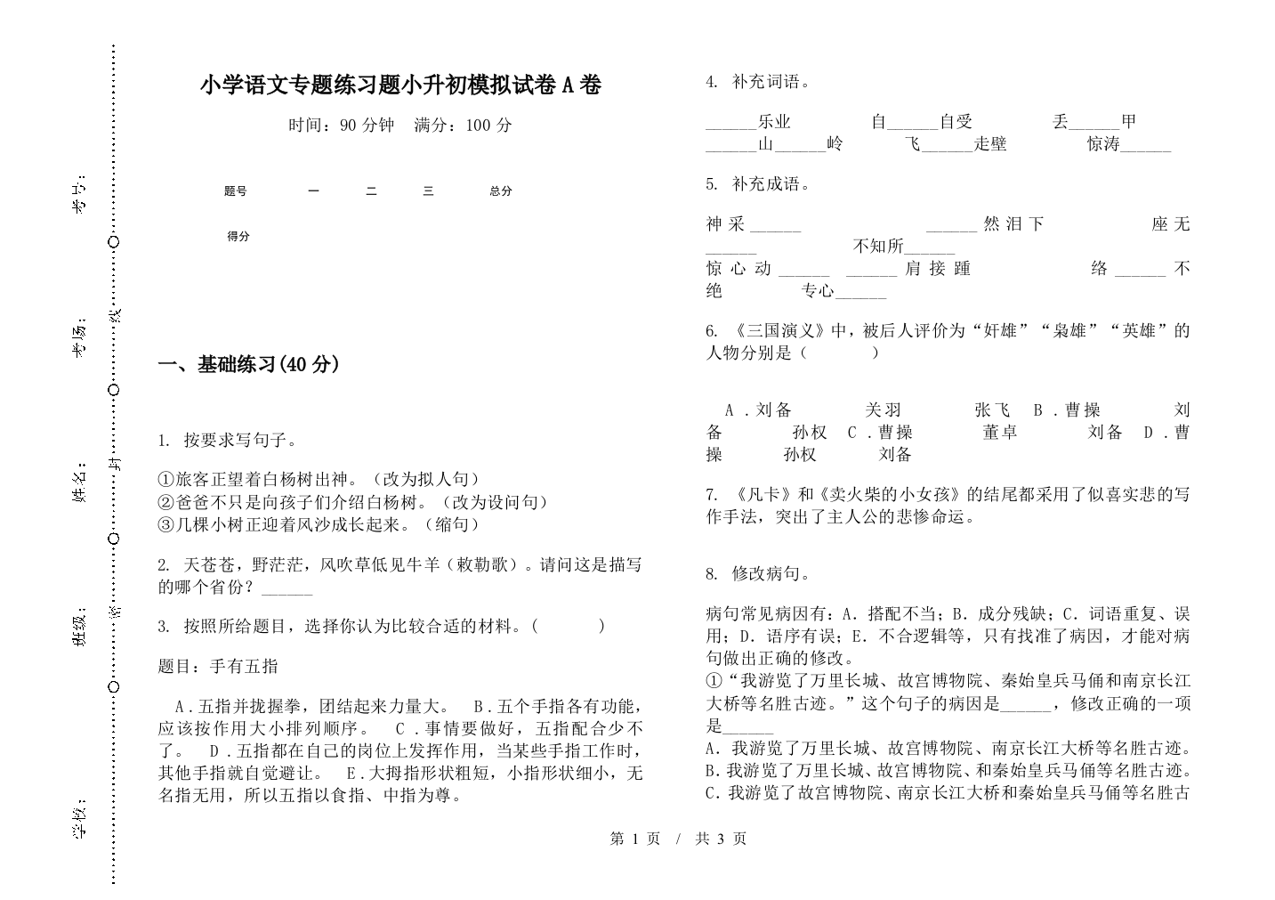 小学语文专题练习题小升初模拟试卷A卷