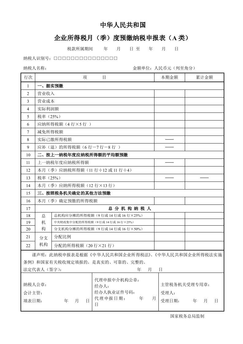 企业所得税月季度预缴纳税申报表A类