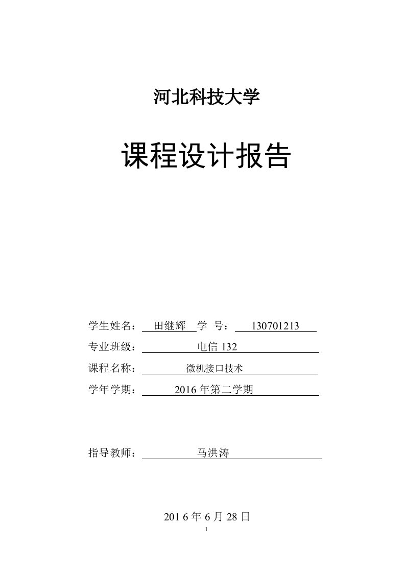 微机接口课设报告-数字存储示波器设计文档