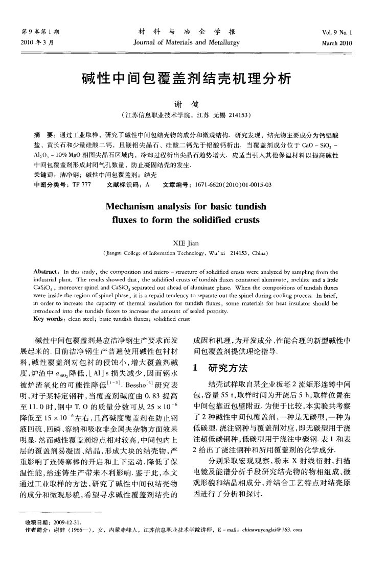 碱性中间包覆盖剂结壳机理分析.pdf