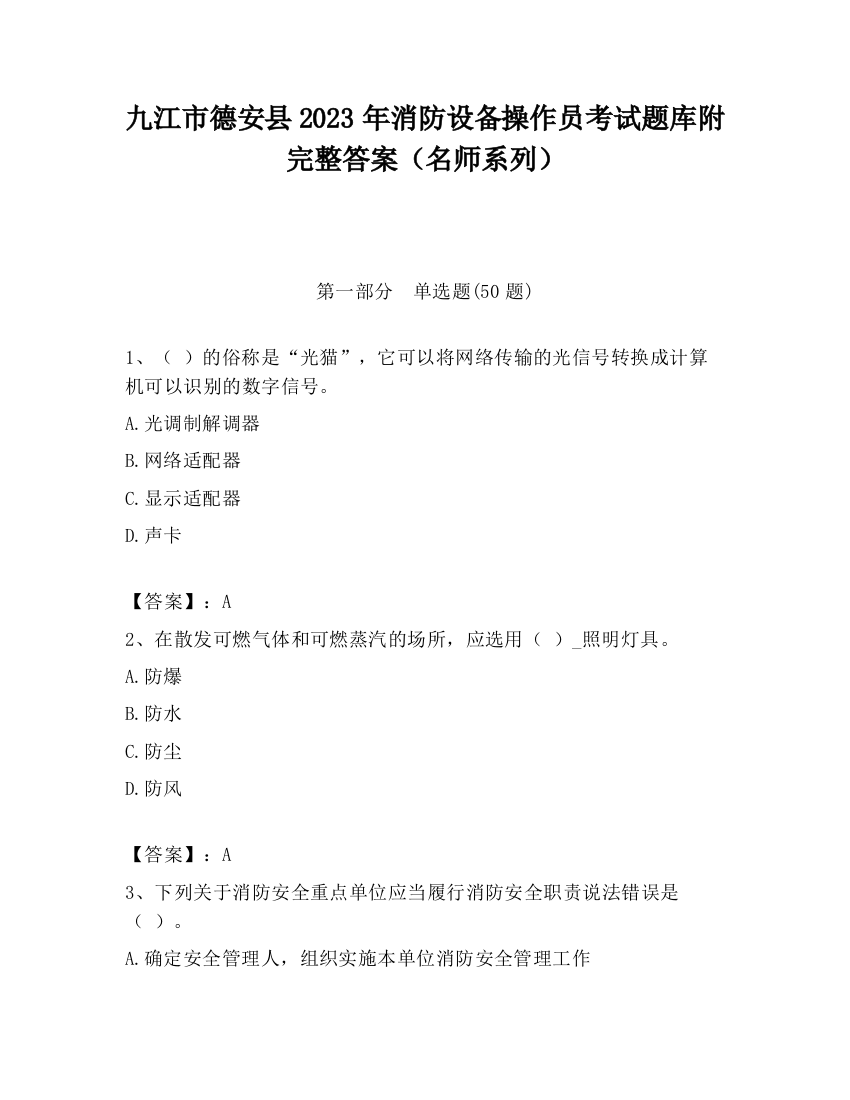 九江市德安县2023年消防设备操作员考试题库附完整答案（名师系列）